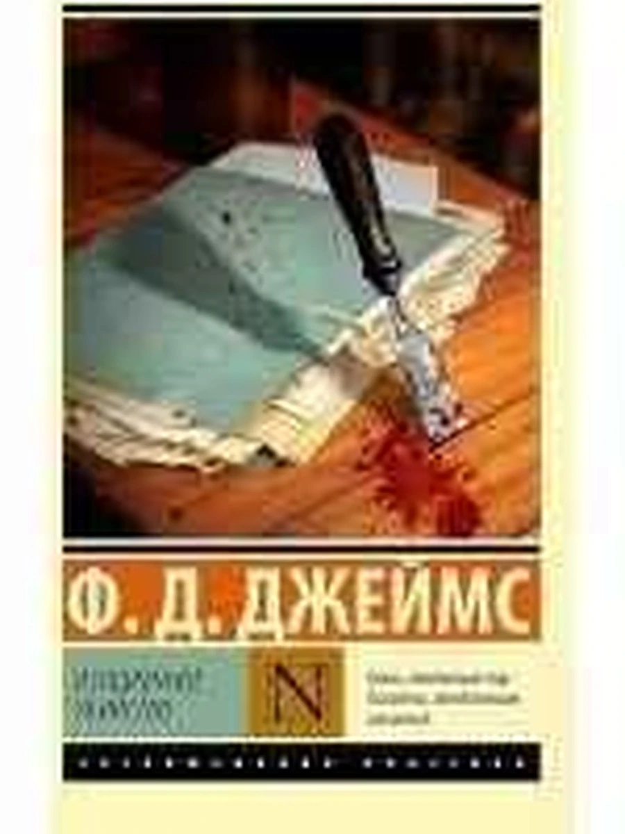 Эксклюзивная классика м Джеймс Изощренное убийство  /АСТ/