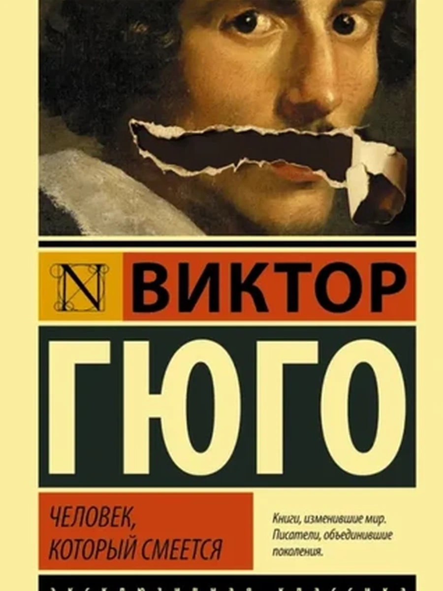 Эксклюзивная классика м Гюго Человек, который смеется /АСТ/