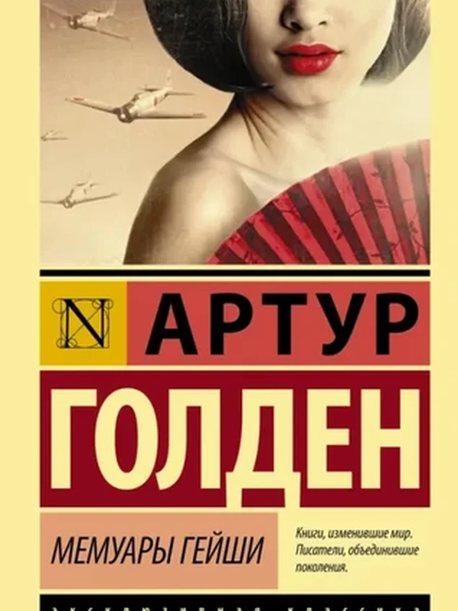 Эксклюзивная классика м Голден Мемуары гейши /АСТ/