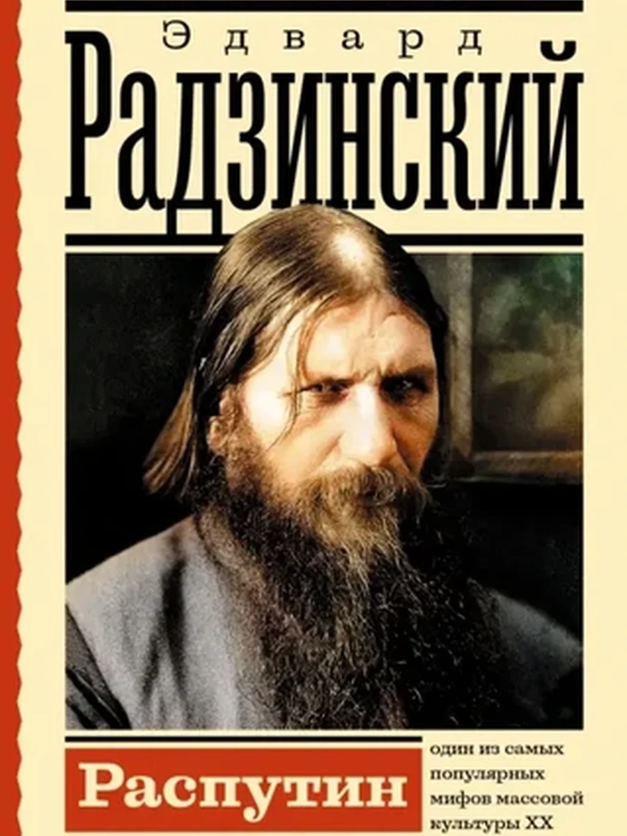 Эксклюзивная история м Радзинский Распутин