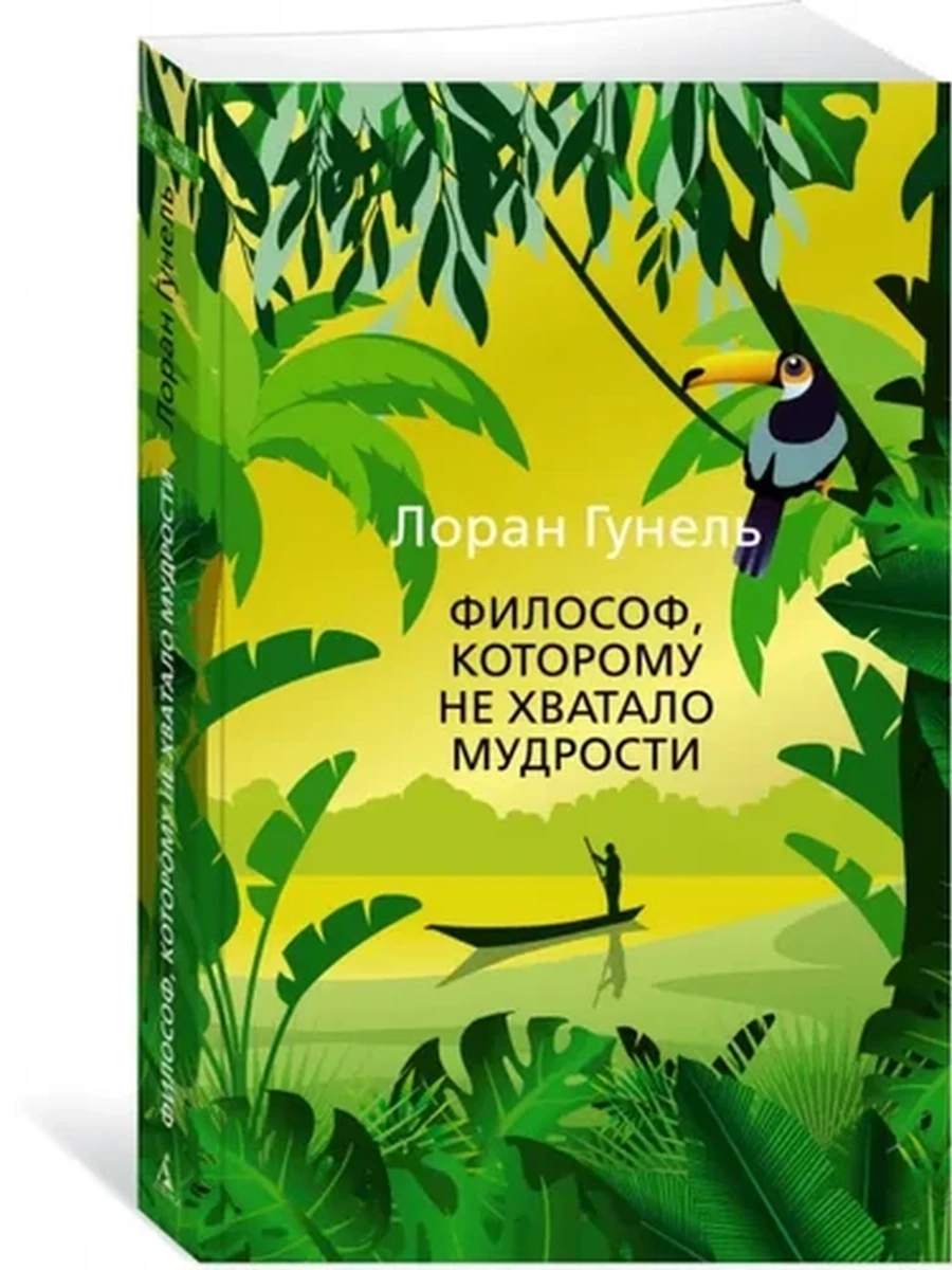 Гунель м Философ, которому не хватало мудрости (The Big Book) /Азбука/