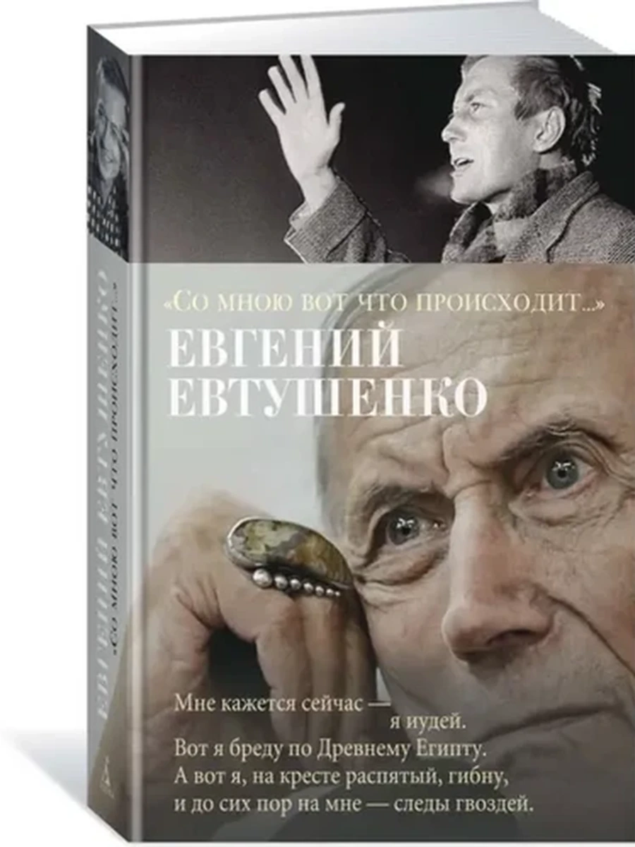Азбука-поэзия Евтушенко Со мною вот что происходит... /Азбука/