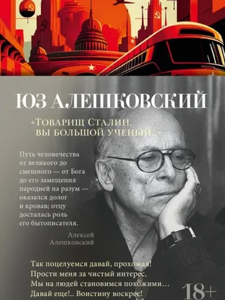 Азбука-поэзия Алешковский Товарищ Сталин, вы большой ученый../Азбука/