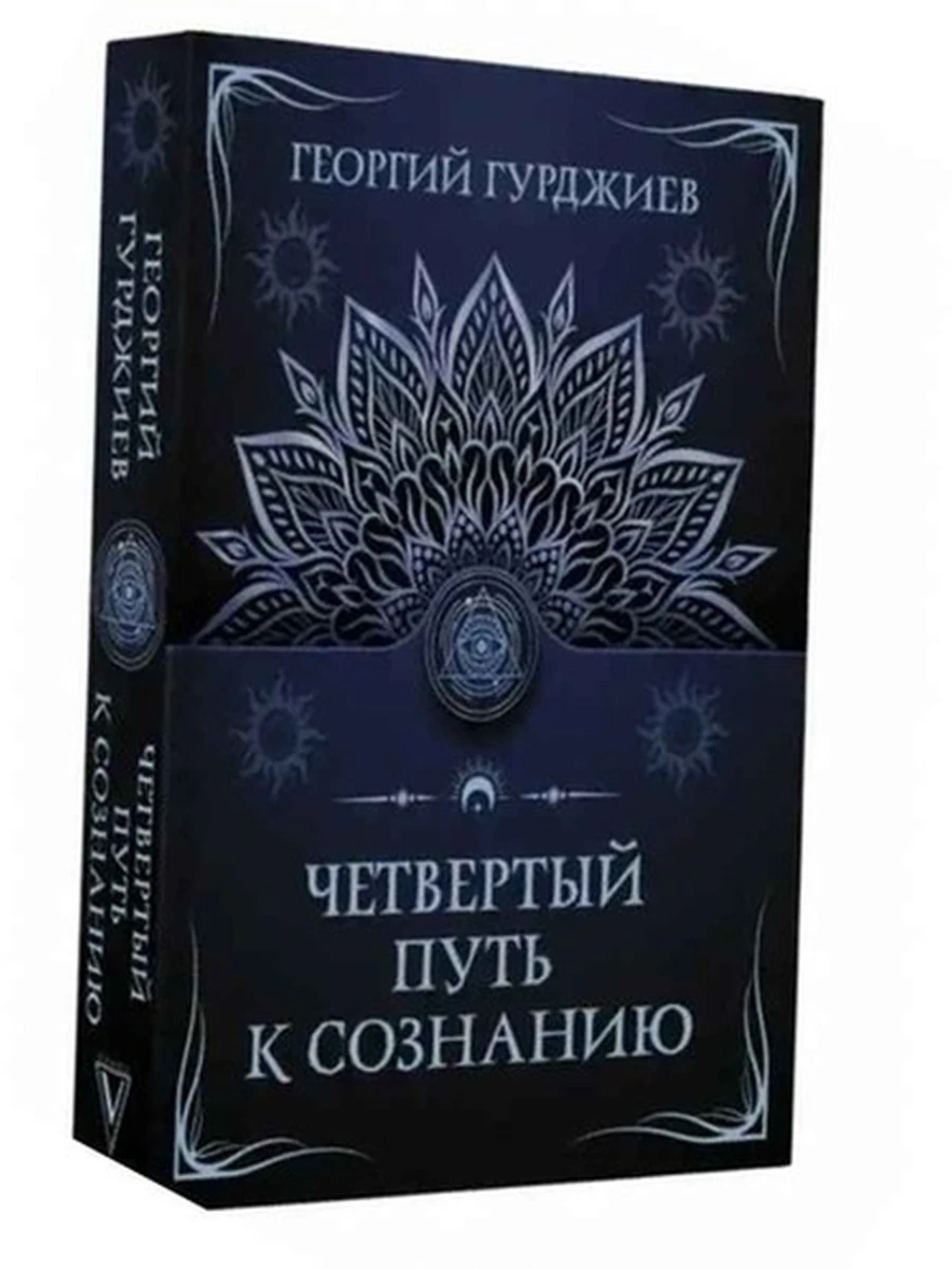 Гурджиев м Четвертый путь к сознанию /АСТ/