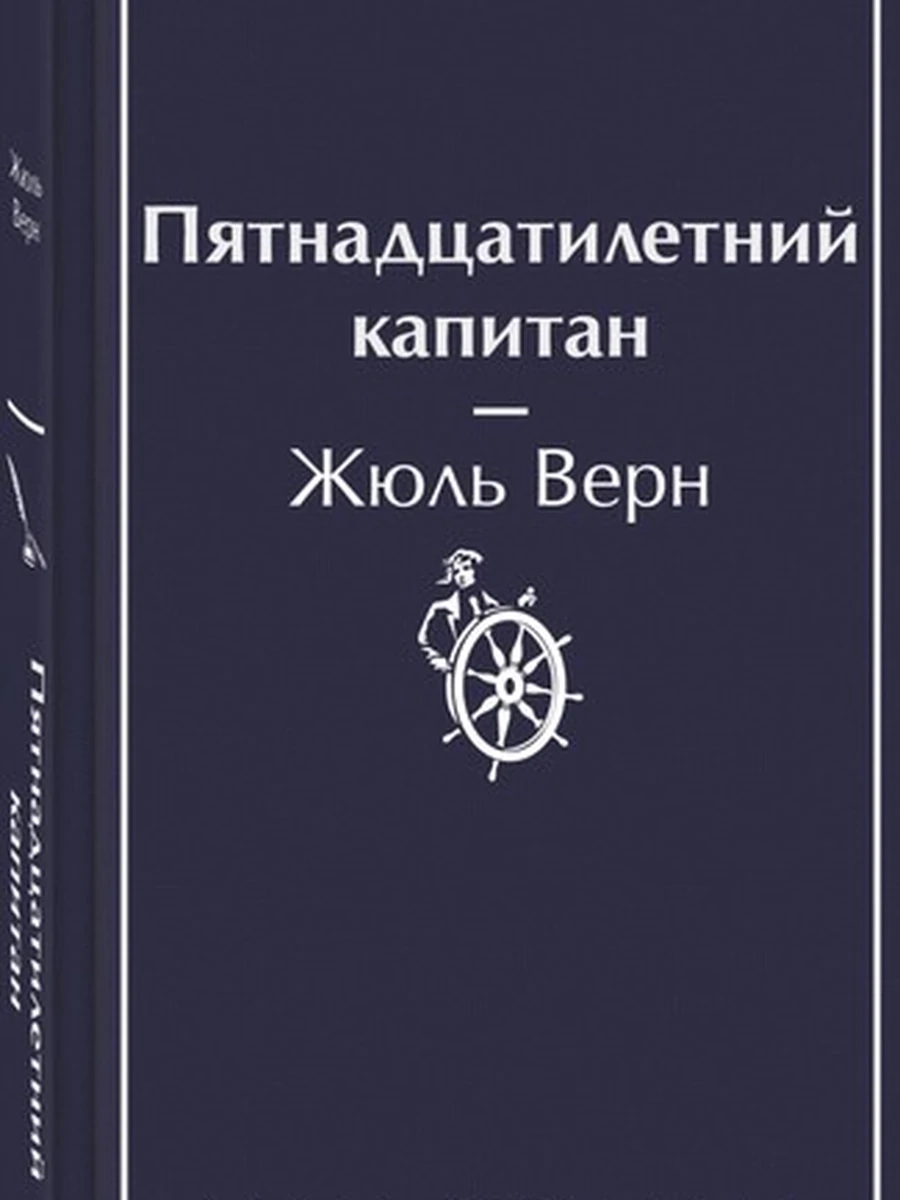 Яркие страницы Верн Пятнадцатилетний капитан