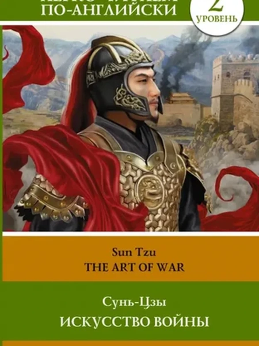 ИН Легко читаем по-англ. Сунь-цзы Искусство войны Уровень 2  The Art of War