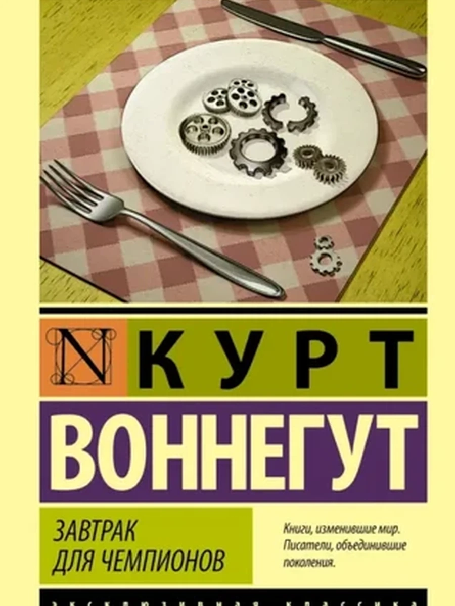 Книга Эксклюзивная классика м Воннегут Завтрак для чемпионов /АСТ
