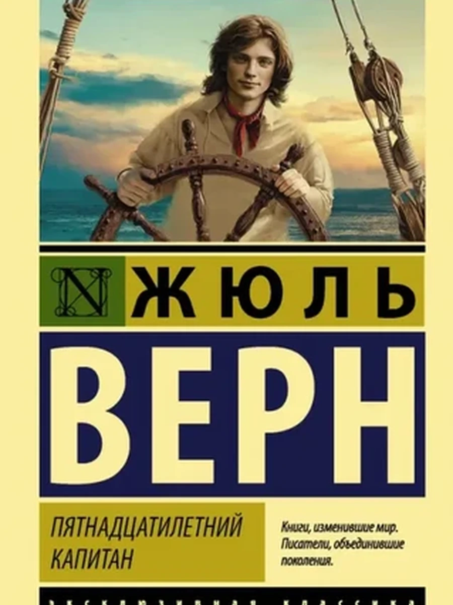 Книга Эксклюзивная классика м Верн Пятнадцатилетний капитан