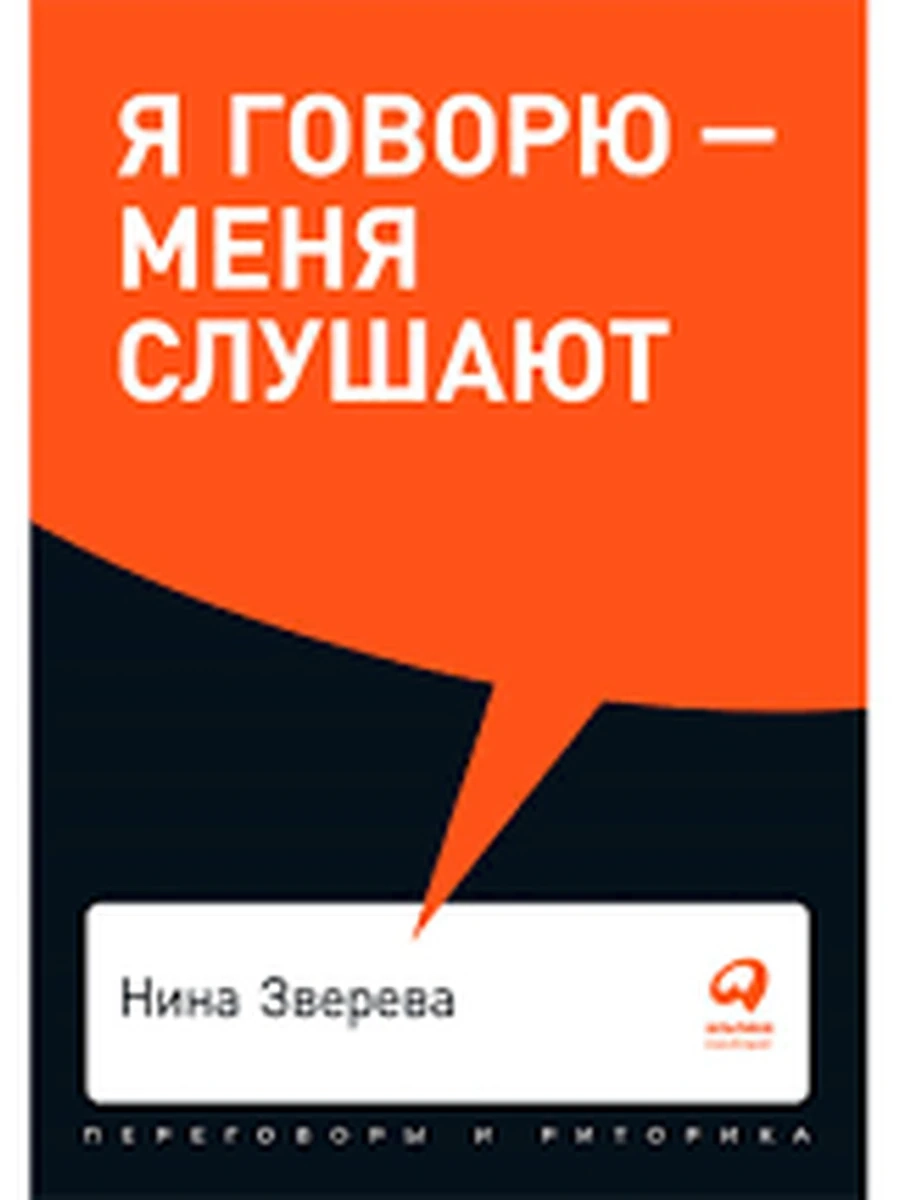 Я говорю - меня слушают Зверева (миньон, мягк.) /Альпина/