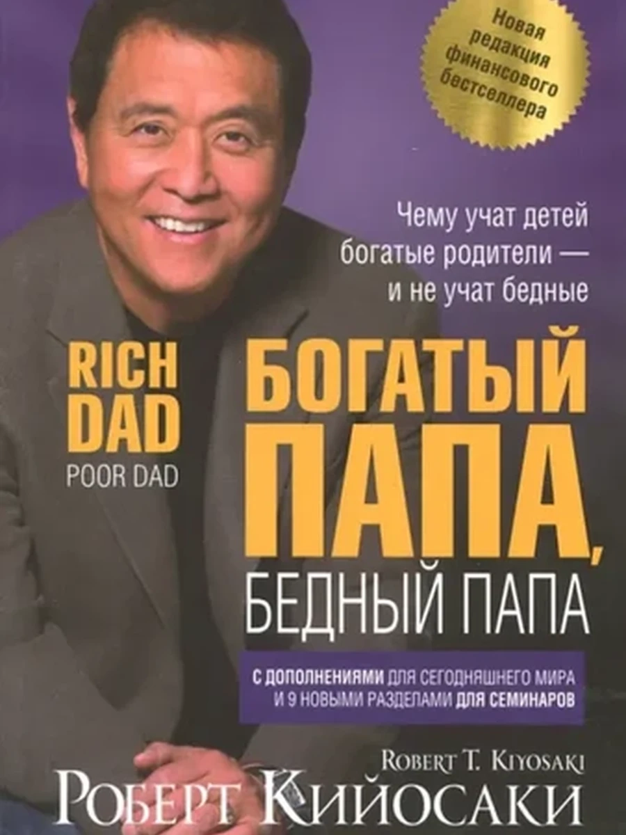 Книга Кийосаки Богатый Папа Бедный Папа (полутв.) ш - к