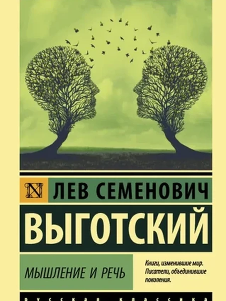 Эксклюзивная русская классика м Выготский Мышление и речь /АСТ/