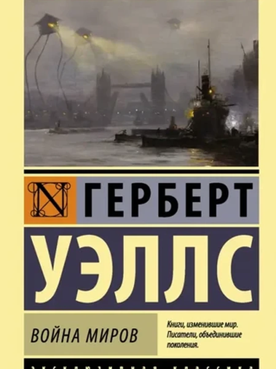 Эксклюзивная классика м Уэллс Война миров /АСТ/