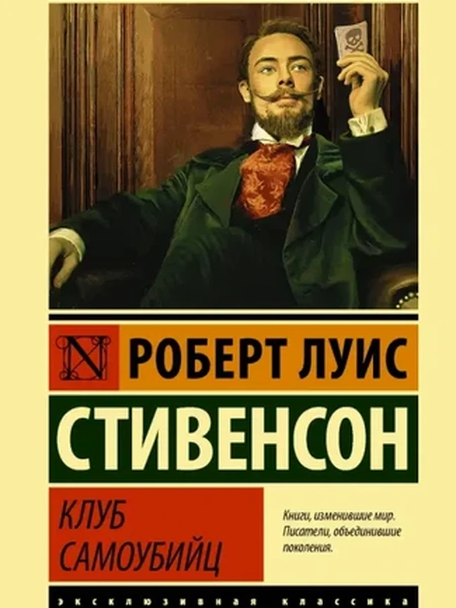 Эксклюзивная классика м Стивенсон Клуб самоубийц /АСТ/