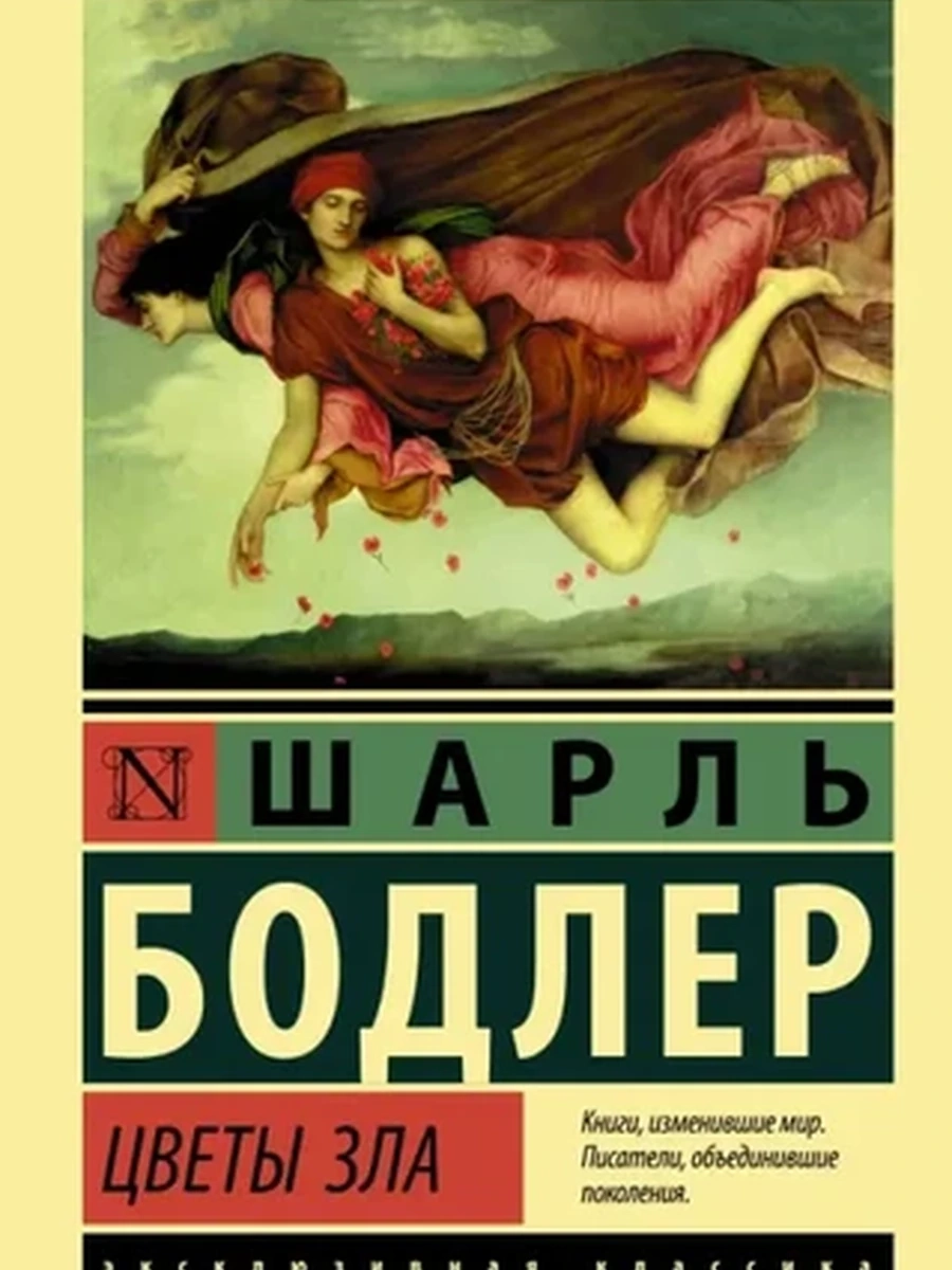 Эксклюзивная классика м Бодлер Цветы зла /АСТ/