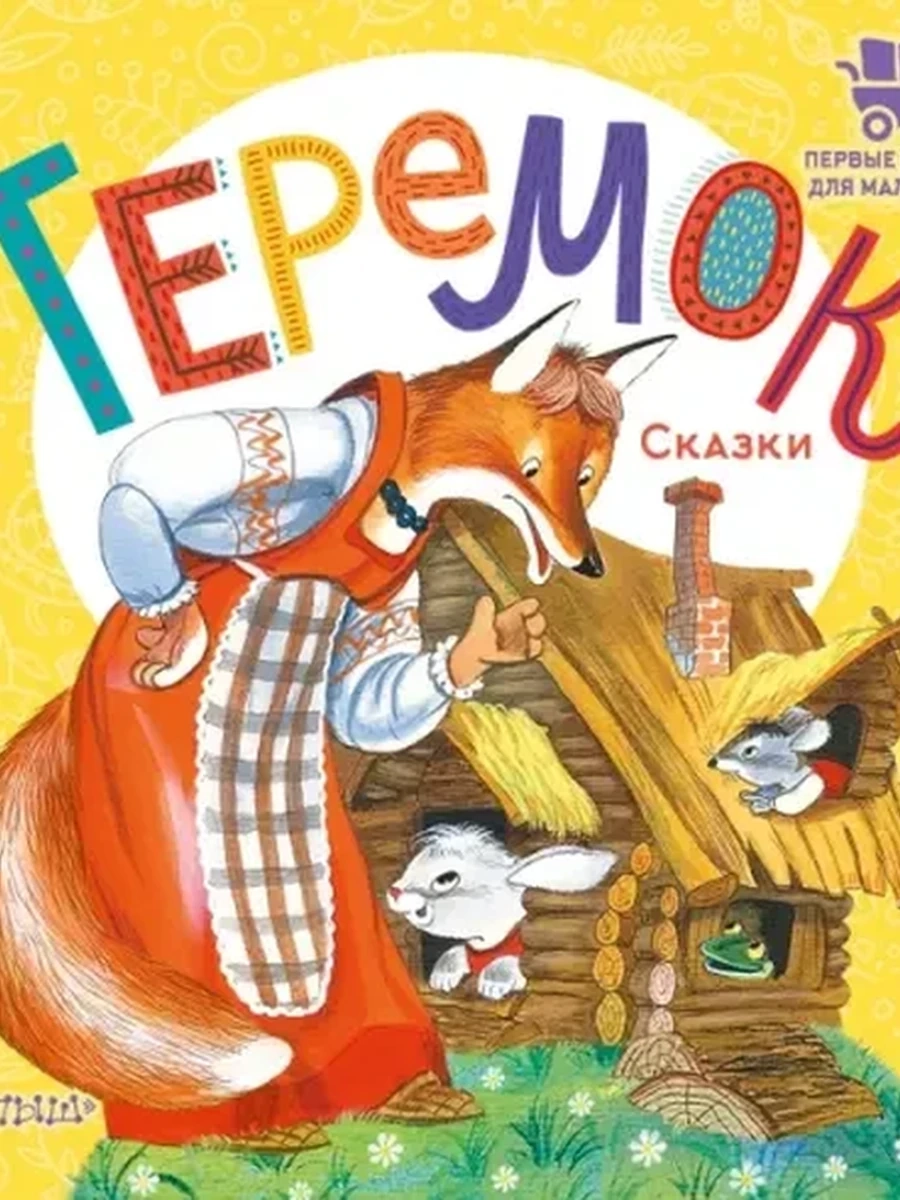 ИН Читаем вместе Теремок