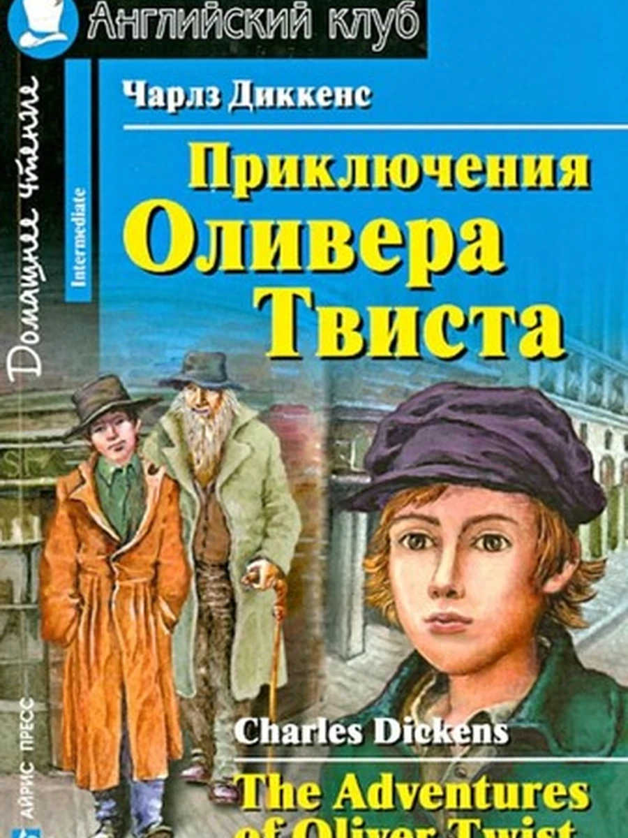 ИН Англ клуб Приключения Оливера Твиста /Дом.чтение/