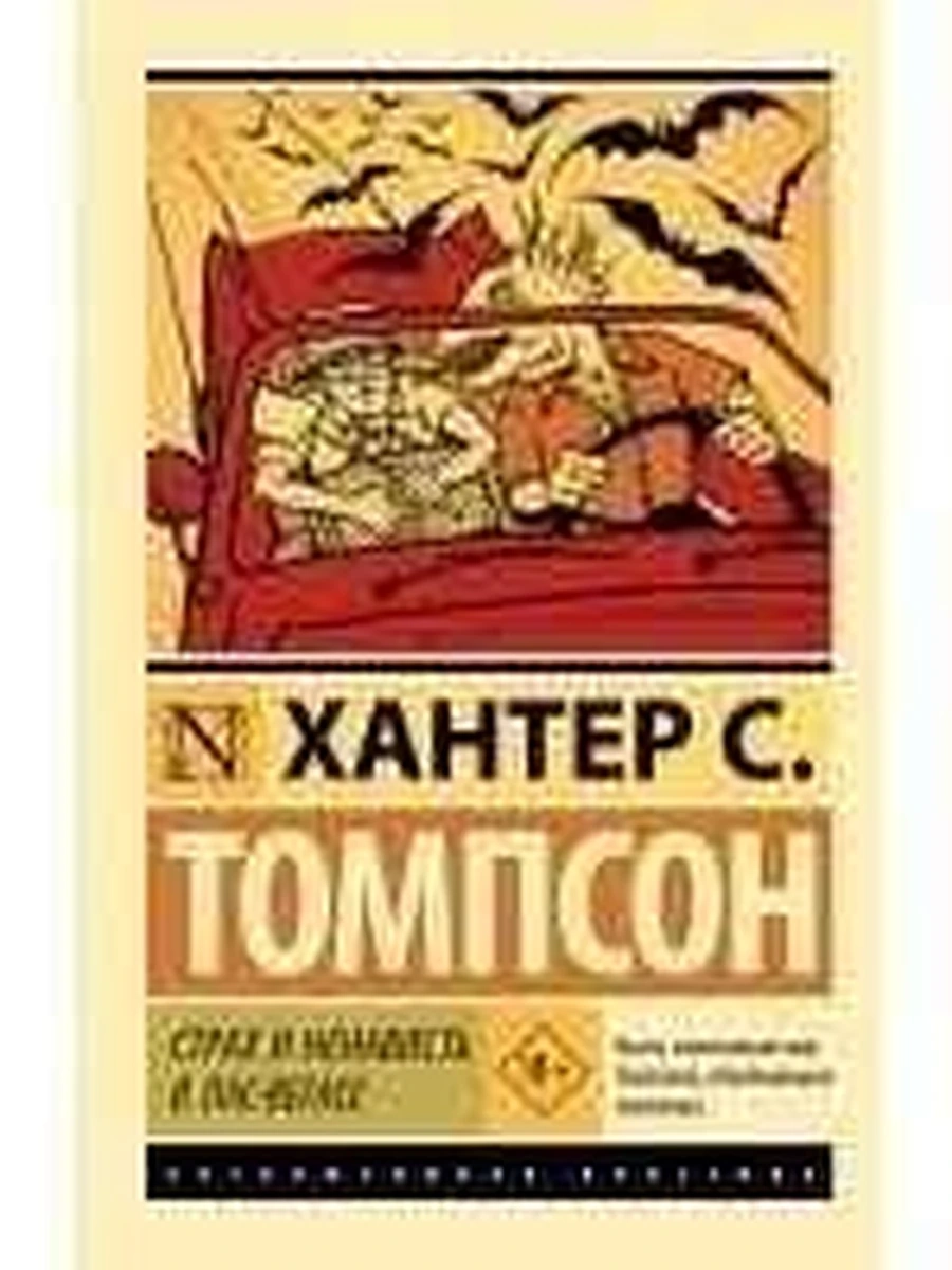 Эксклюзивная классика м Томпсон Страх и ненависть в Лас-Вегасе /АСТ/