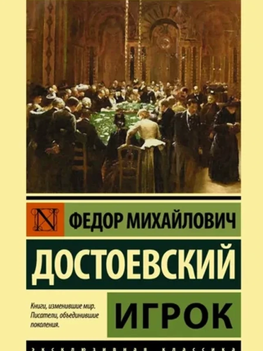 Эксклюзивная русская классика м Достоевский Игрок/АСТ/