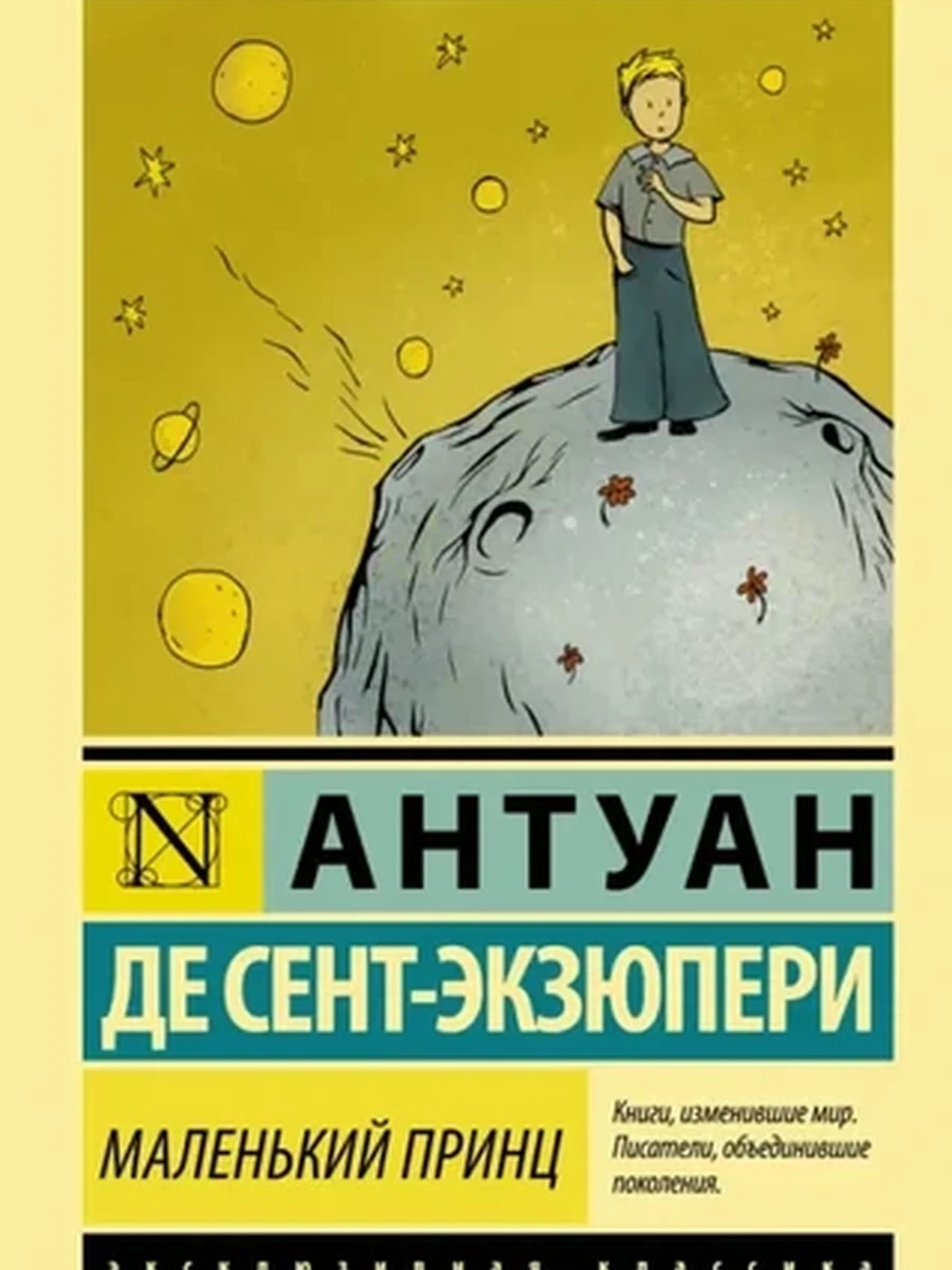 Эксклюзивная классика м Сент-Экзюпери Маленький принц /АСТ/
