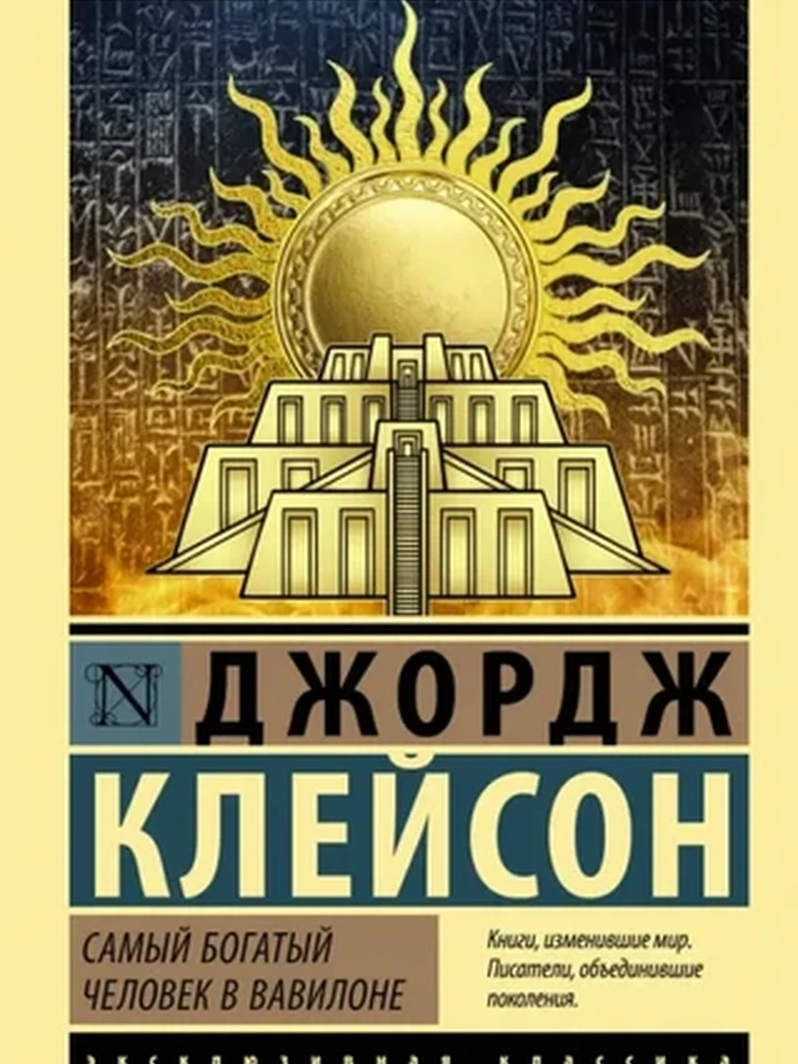 Эксклюзивная классика м Самый богатый человек в Вавилоне Клейсон /АСТ/