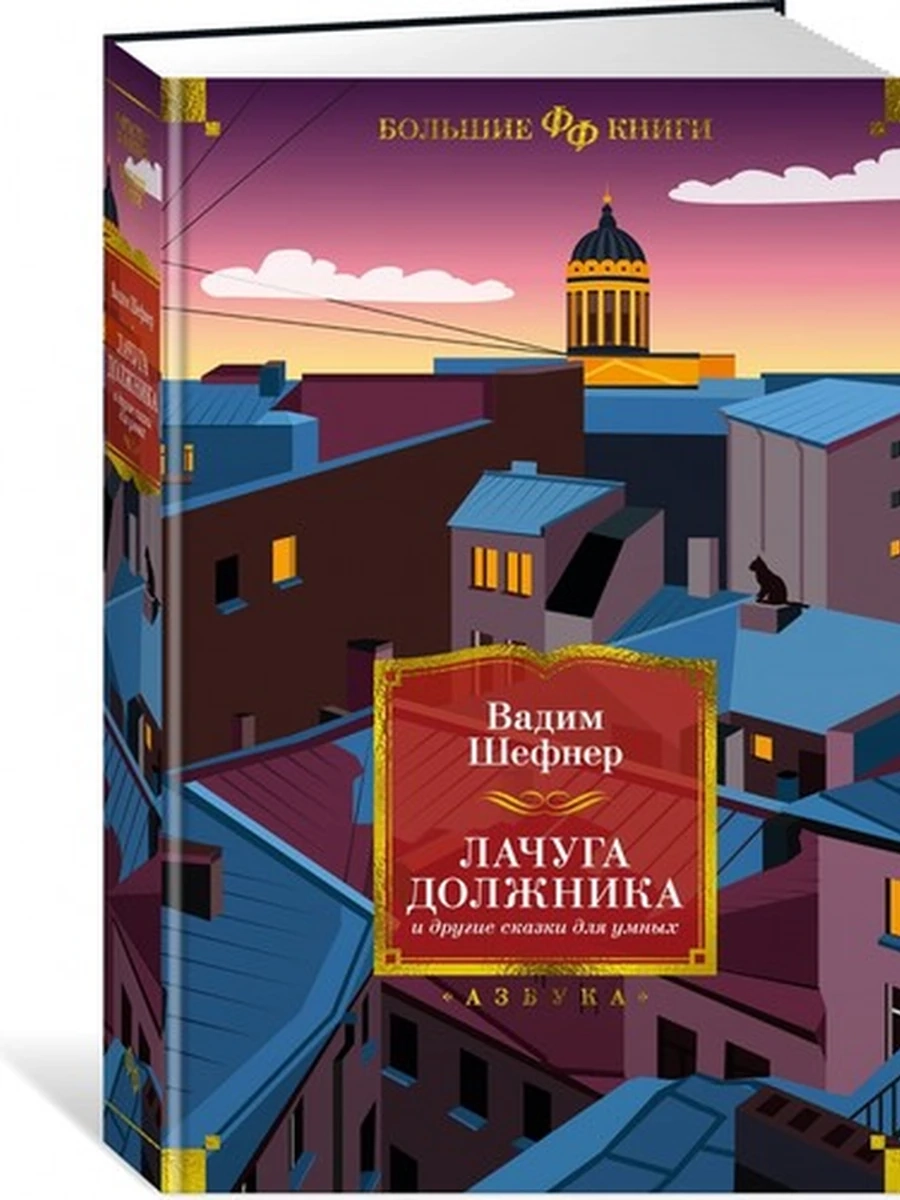 Большие книги Шефнер Лачуга должника и другие сказки для умных /Фантастика и фэнтези