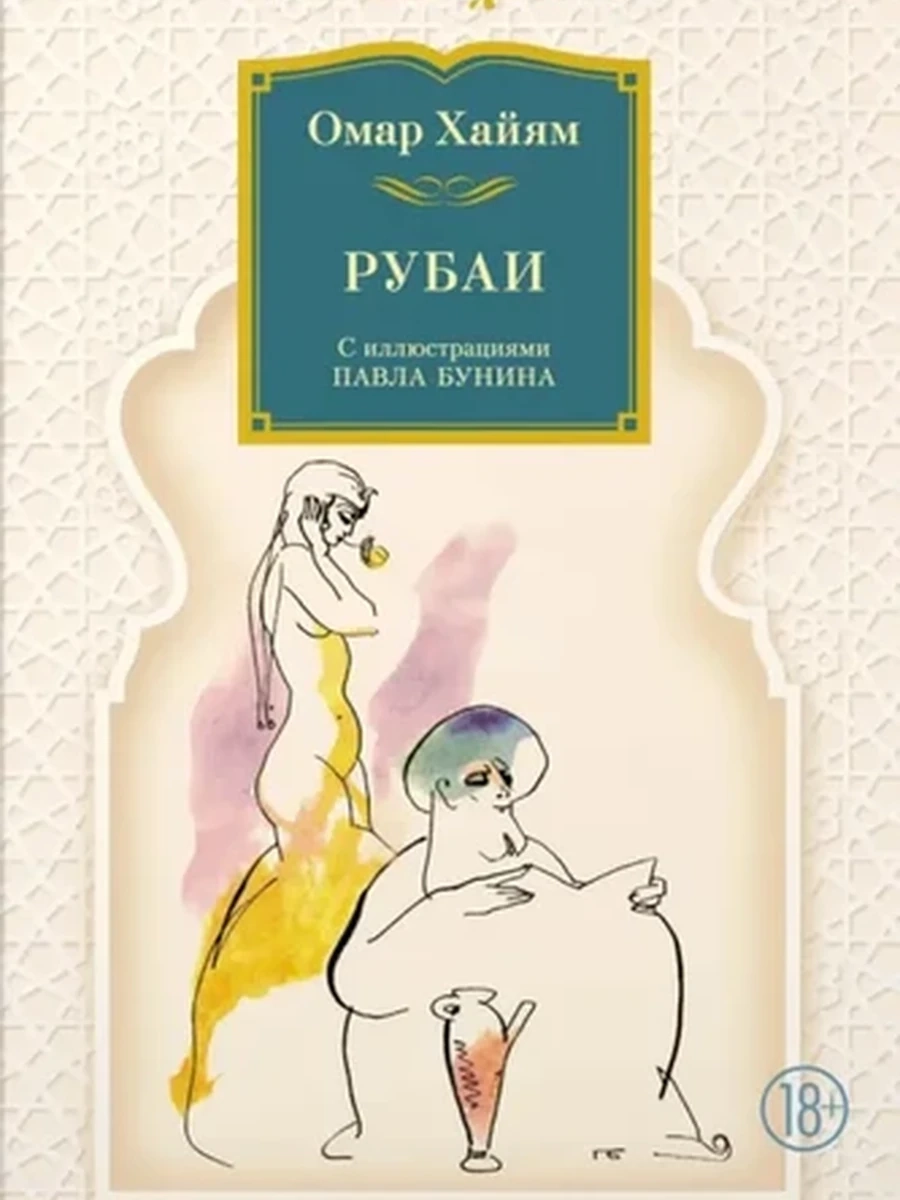 Большие книги Хайям Рубаи /Иностранка/ илл. П. Бунина
