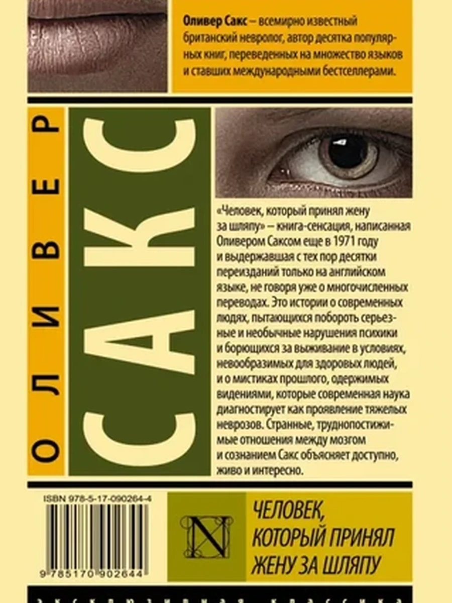 Эксклюзивная классика м Сакс Человек, который принял жену за шляпу /АСТ/