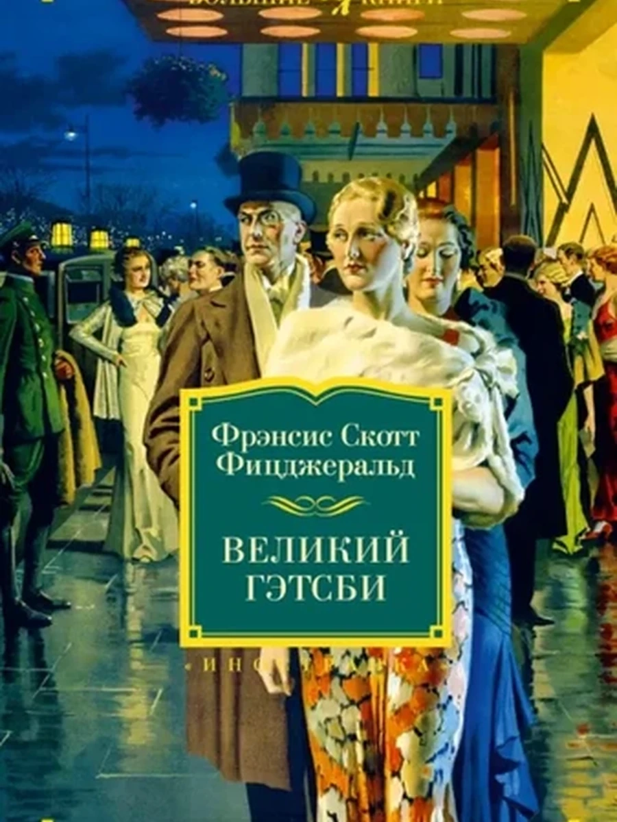 Большие книги Фицджеральд Великий Гэтсби /Иностранка/