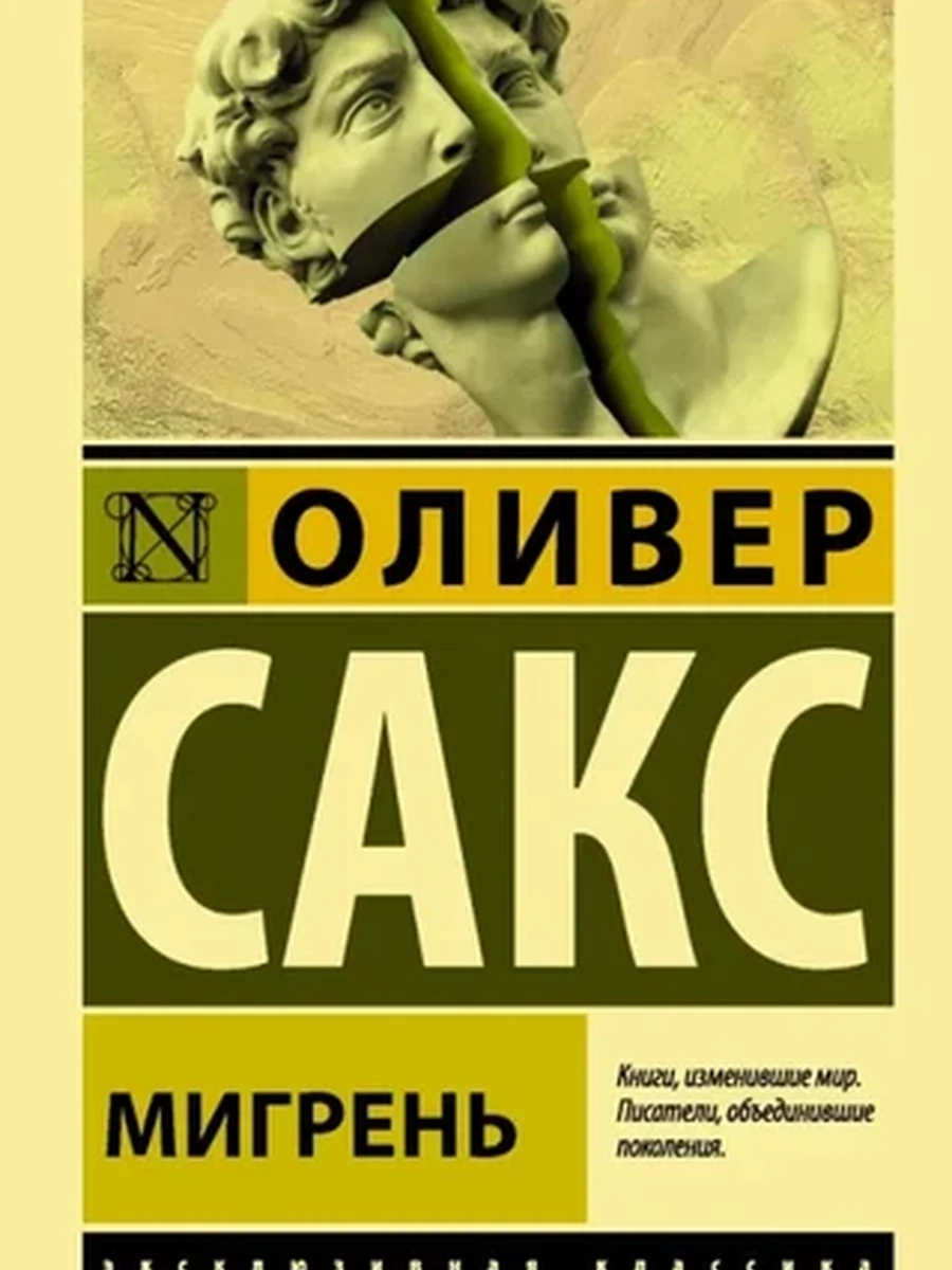 Эксклюзивная классика м Сакс Мигрень /АСТ/