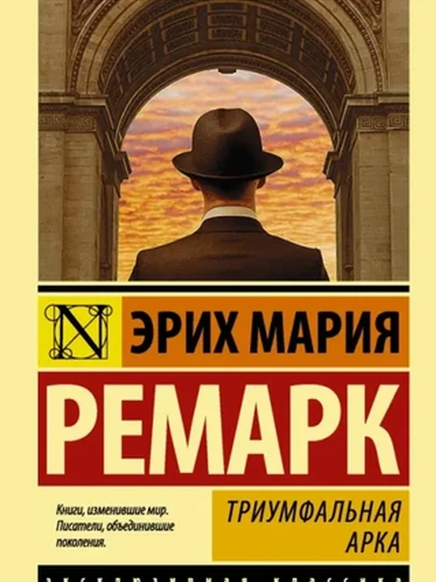 Эксклюзивная классика м Ремарк Триумфальная арка (пер.Рудницкого)
