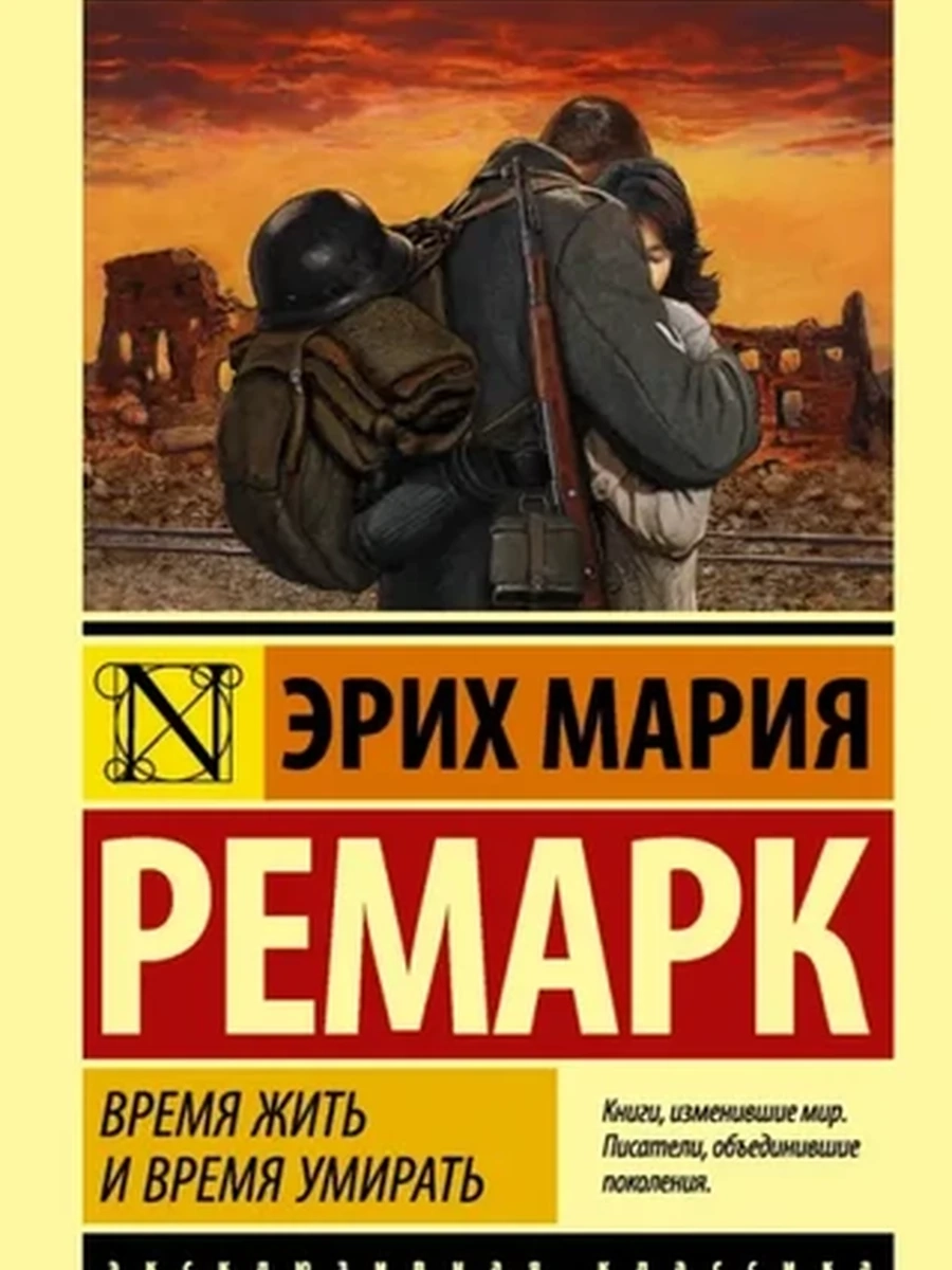 Эксклюзивная классика м Ремарк Время жить и время умирать /АСТ/