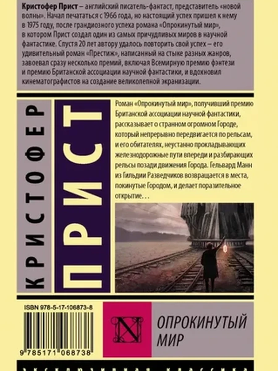 Эксклюзивная классика м Прист Опрокинутый мир /АСТ/