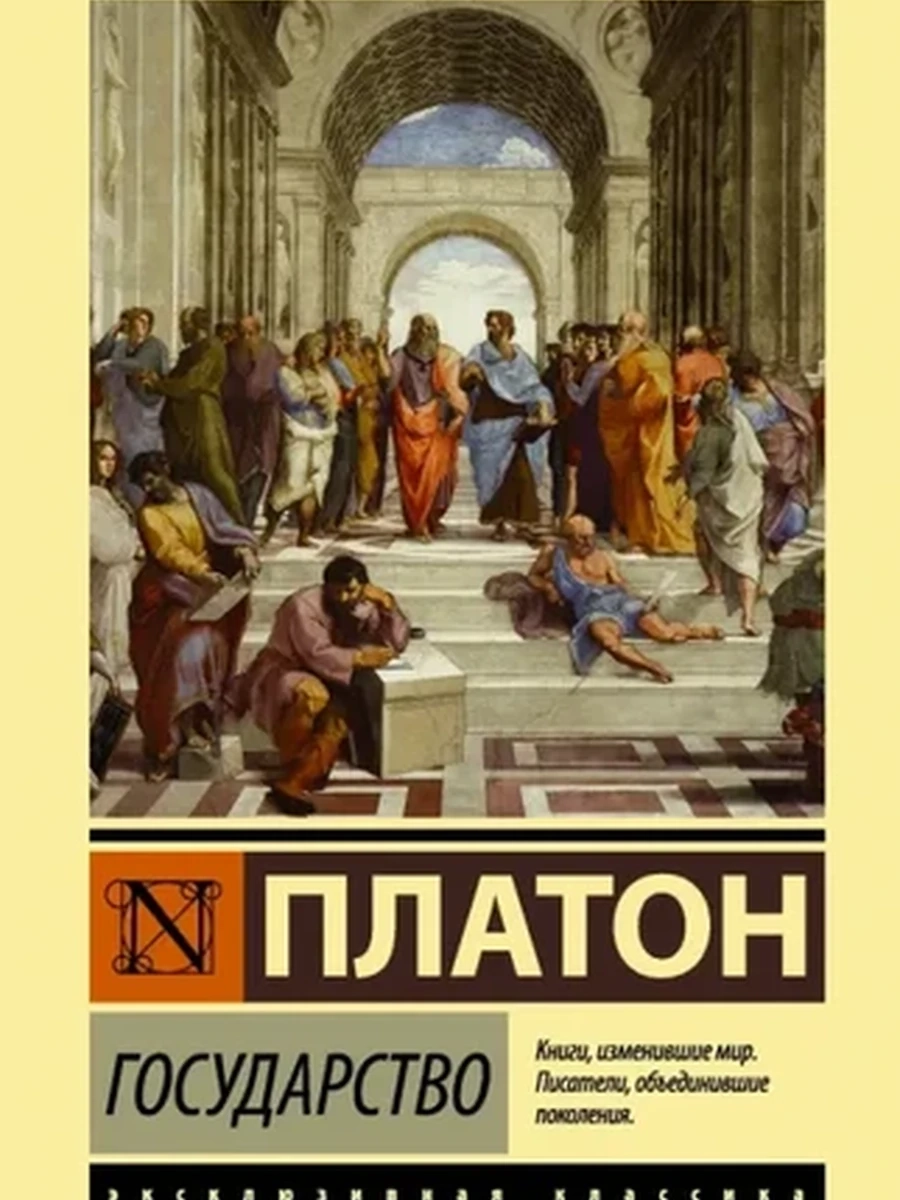 Эксклюзивная классика м Платон Государство /АСТ/