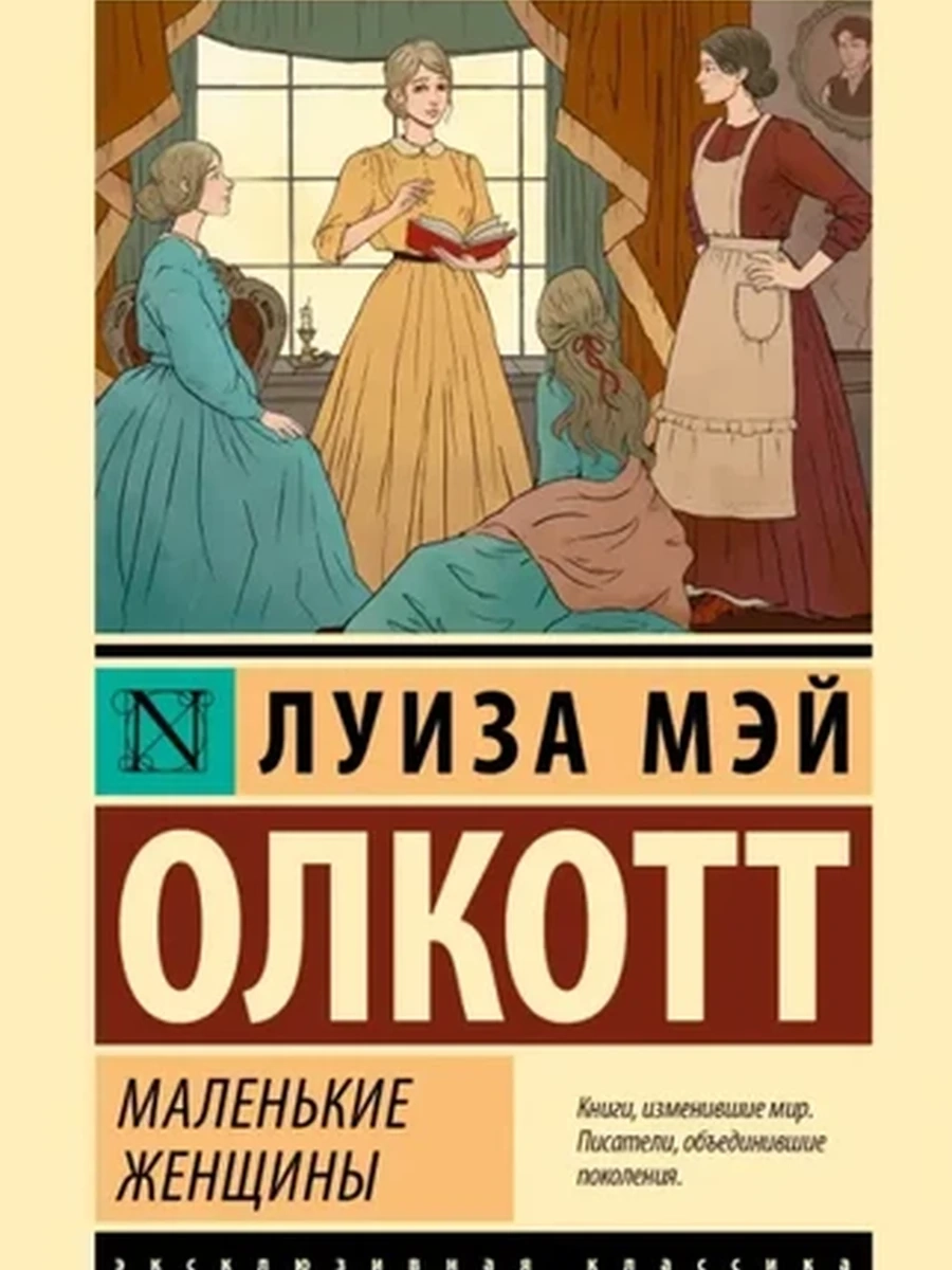 Эксклюзивная классика м Олкотт Маленькие женщины (нов.перевод) /АСТ/
