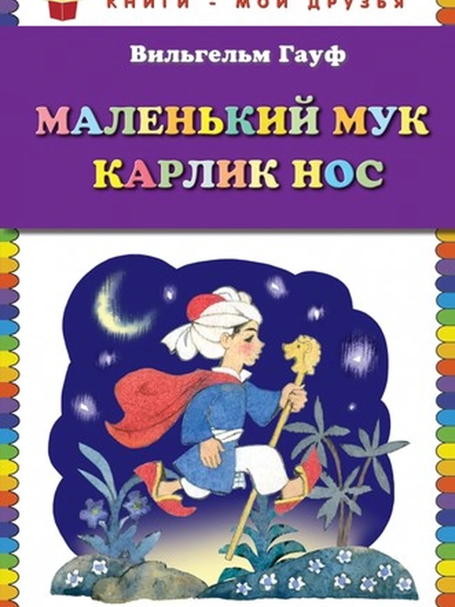 Внеклассное чтение /Росмэн/ Гауф Маленький Мук. Карлик Нос