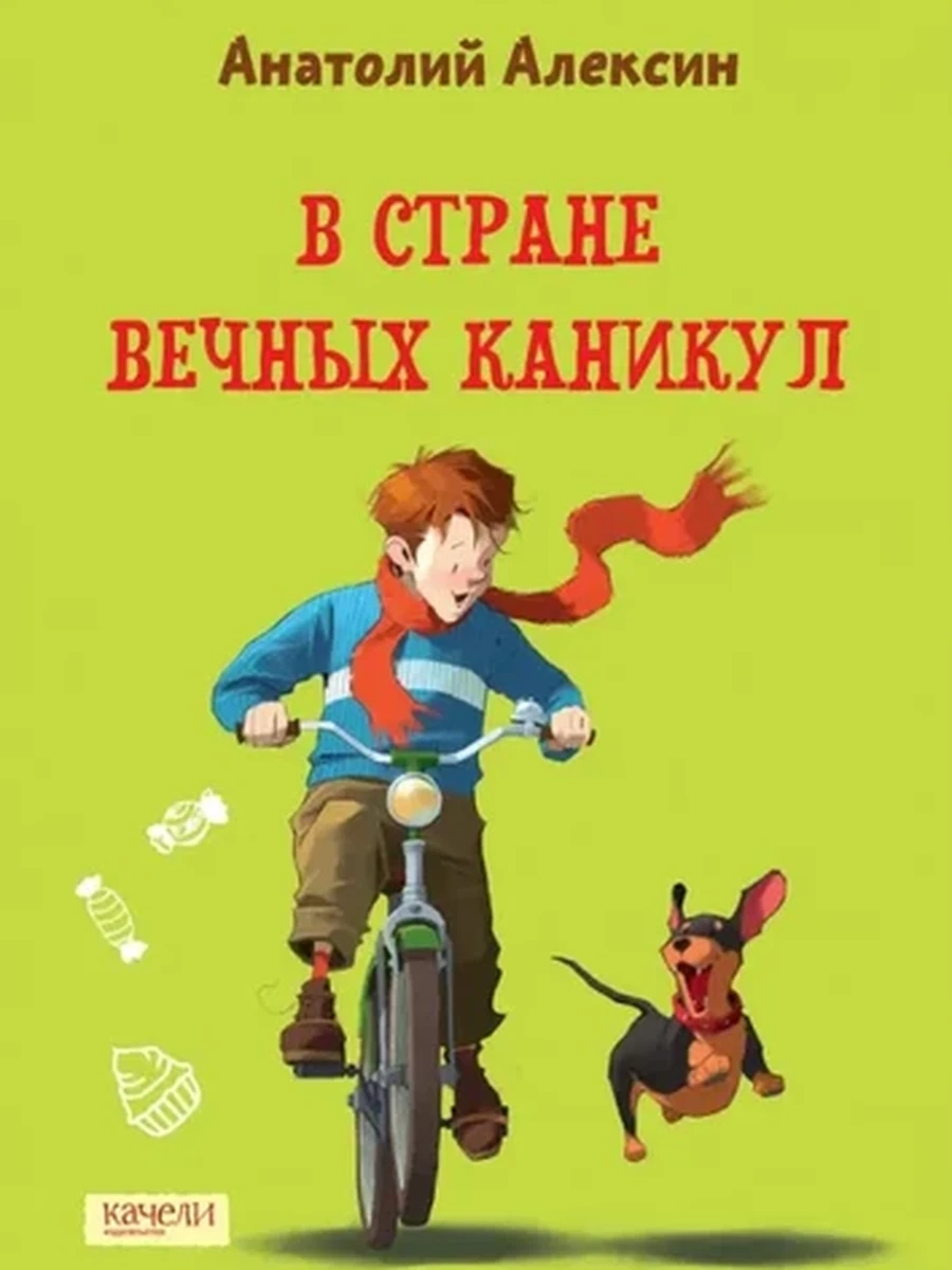 Внеклассное чтение /Росмэн/ Алексин В стране вечных каникул
