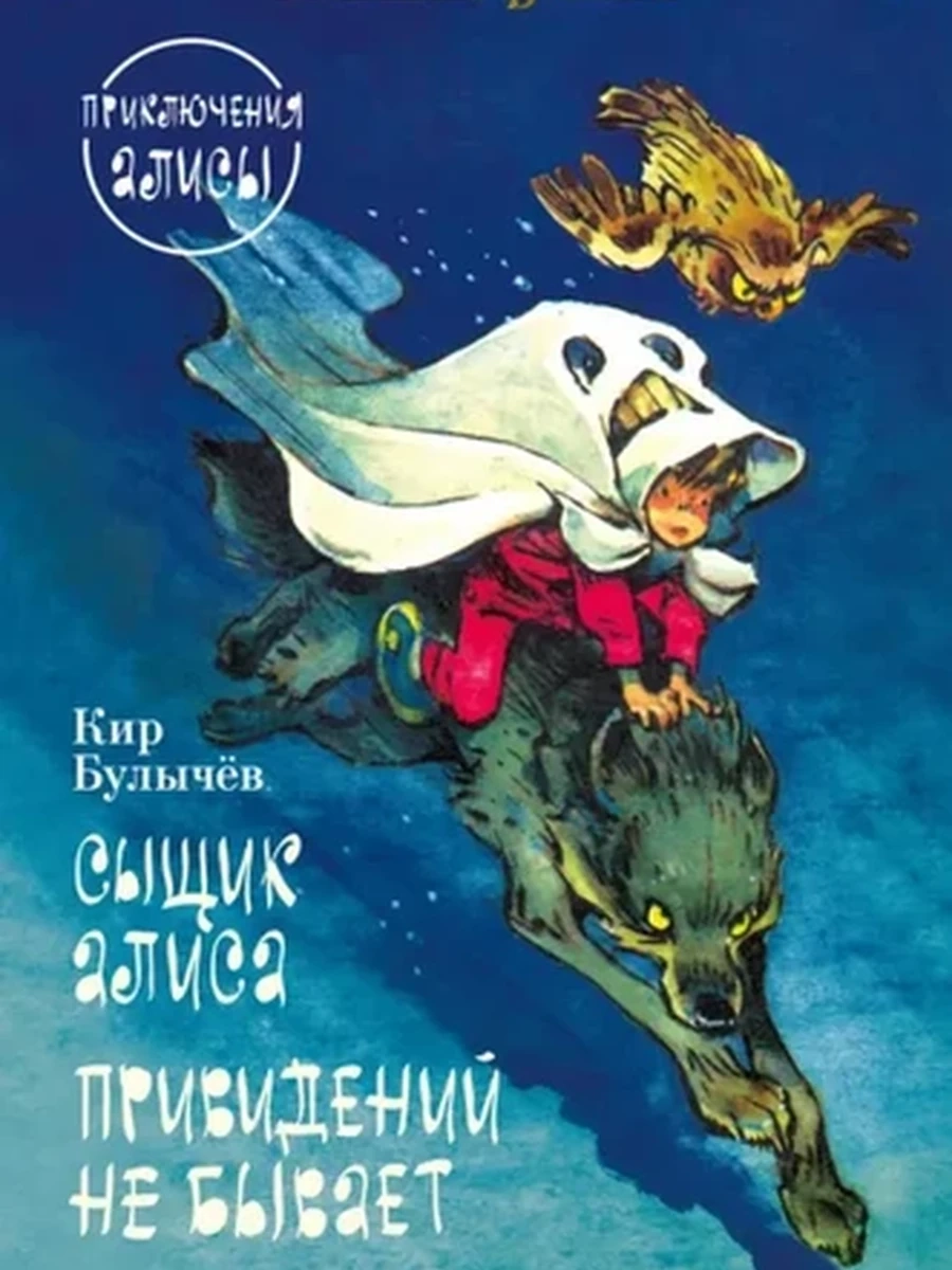Книга Большие книги Детская библ. Булачев Сыщик Алиса Привидений не бывает Приключения Алисы