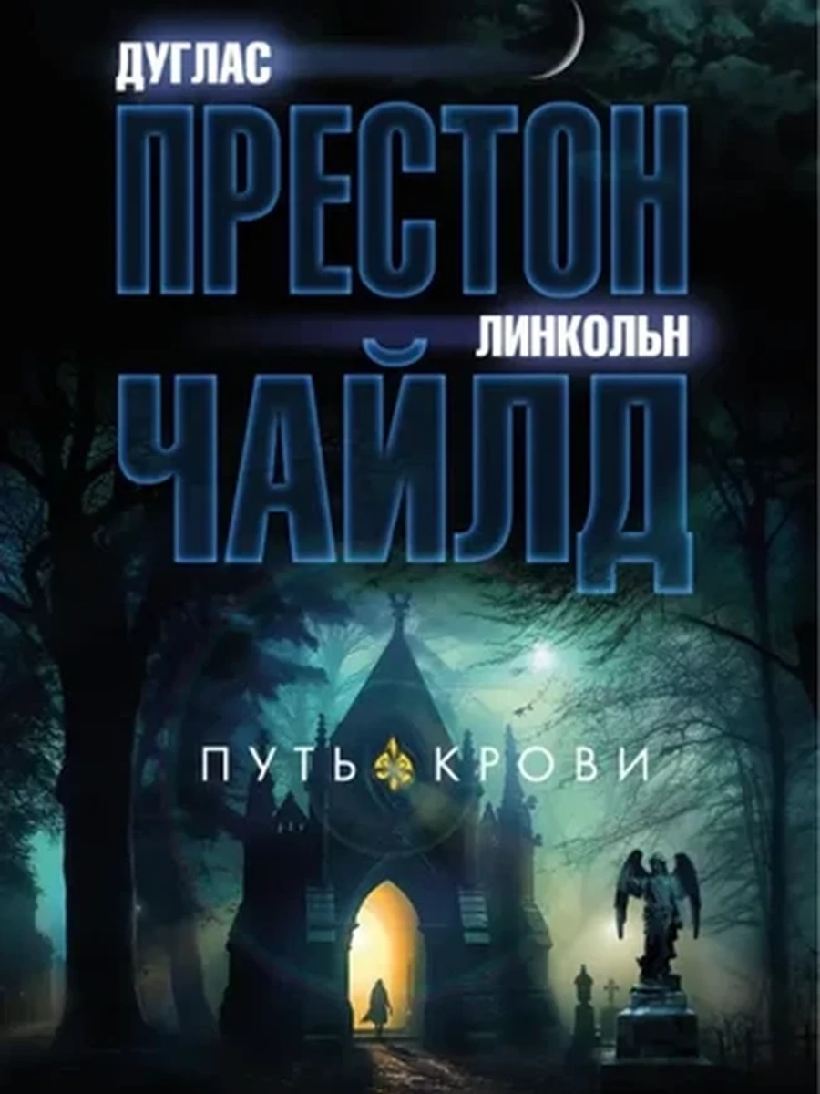 Книга Звезды мирового детектива м Престон Путь крови /Азбука