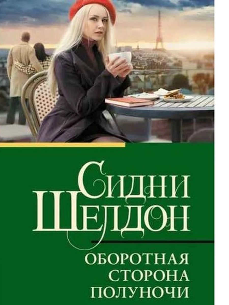 Шелдон м Оборотная сторона полуночи  /Класс.и совр.проза/ АСТ