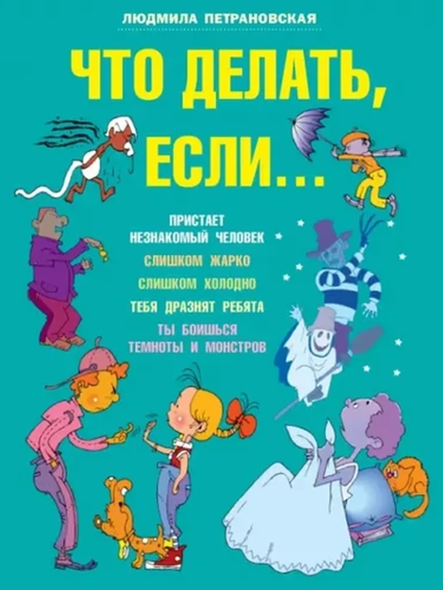Что делать, если... Петрановская /АСТ/ (бол.формат)