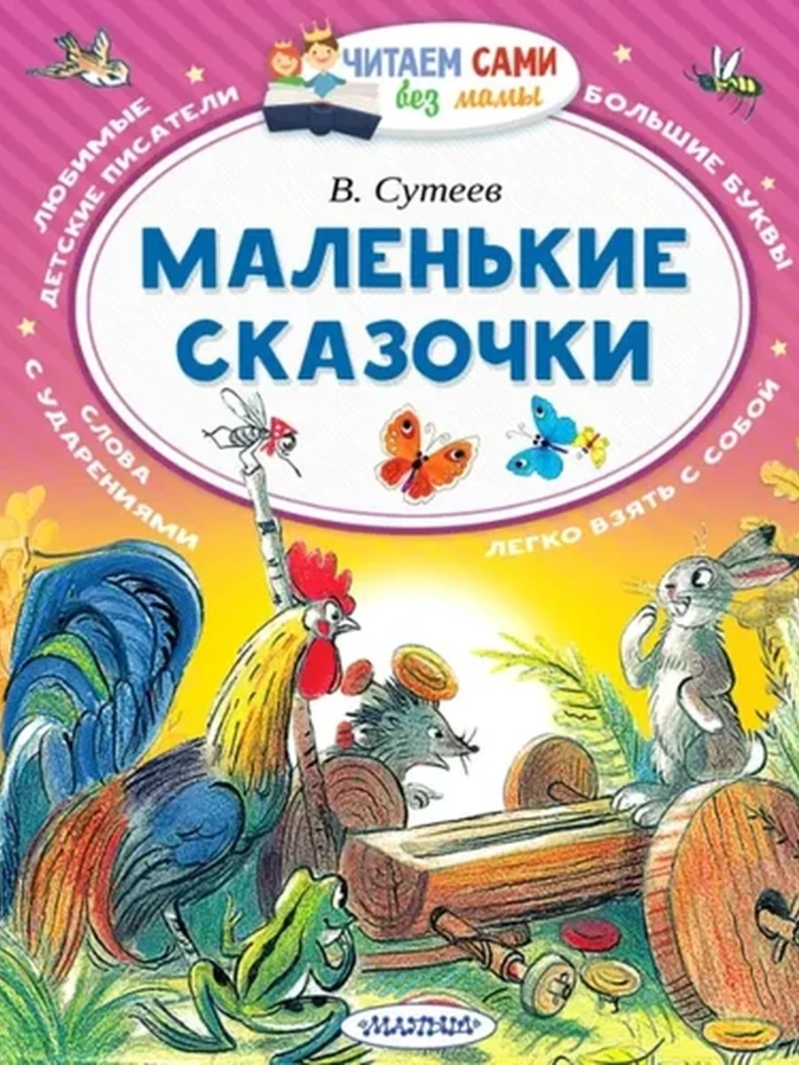 Читаем сами без мамы Сутеев Маленькие сказочки /АСТ/