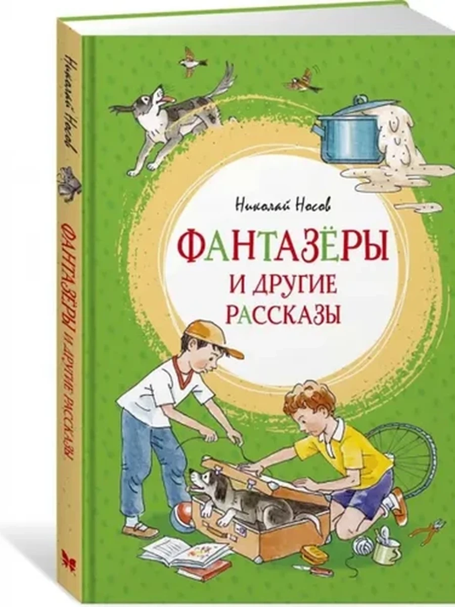 Яркая ленточка Носов Фантазеры и другие рассказы (полутв.) /Махаон/