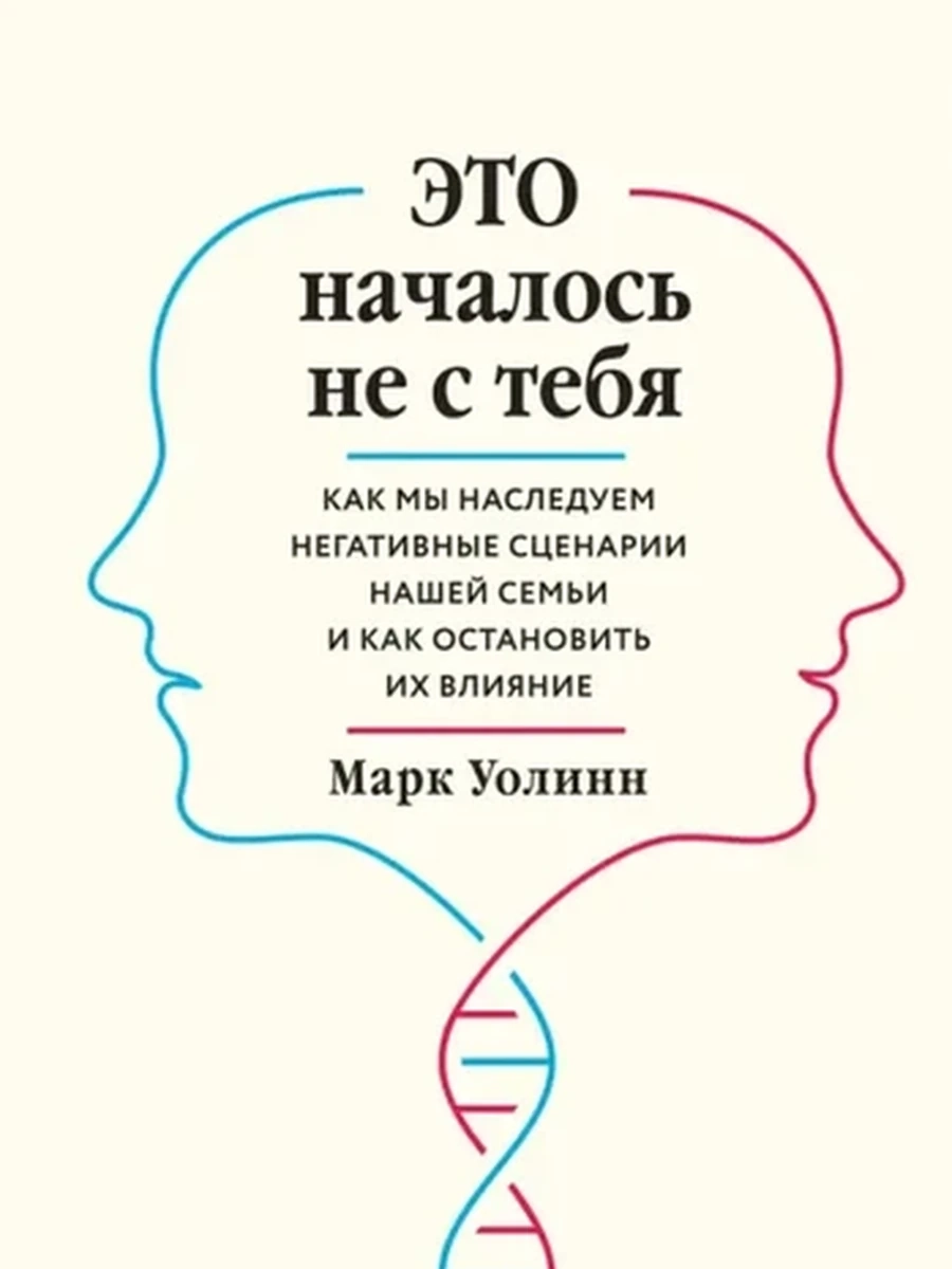 Это началось не с тебя. Как мы наследуем негативные сценарии нашей семьи