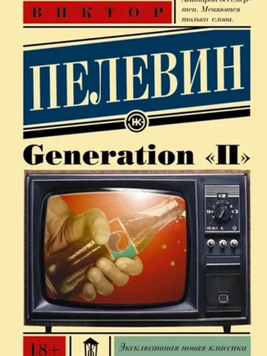Эксклюзивная новая классика м Пелевин Generation П /АСТ/