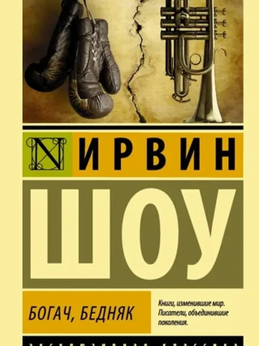 Эксклюзивная классика м Шоу Богач, бедняк /АСТ/