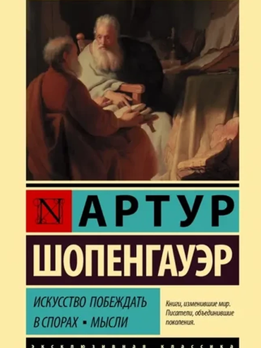 Эксклюзивная классика м Шопенгауэр Искусство побеждать в спорах. Мысли /АСТ/