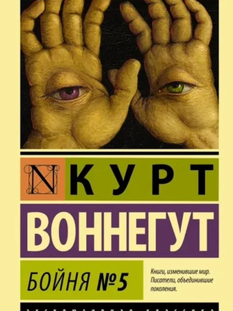 Эксклюзивная классика м Воннегут Бойня №5/АСТ/