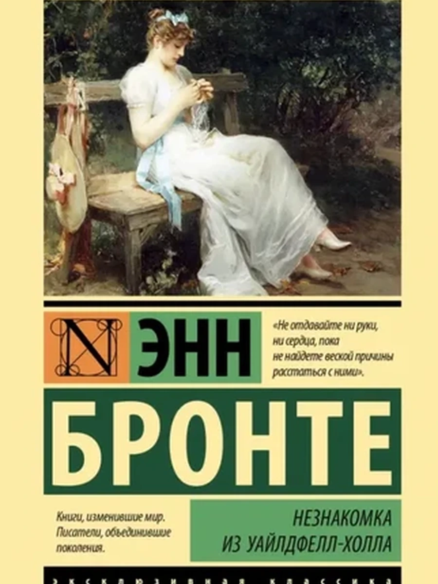 Эксклюзивная классика м Бронте Незнакомка из Уайлдфелл-Холла (нов.оф.) /АСТ/