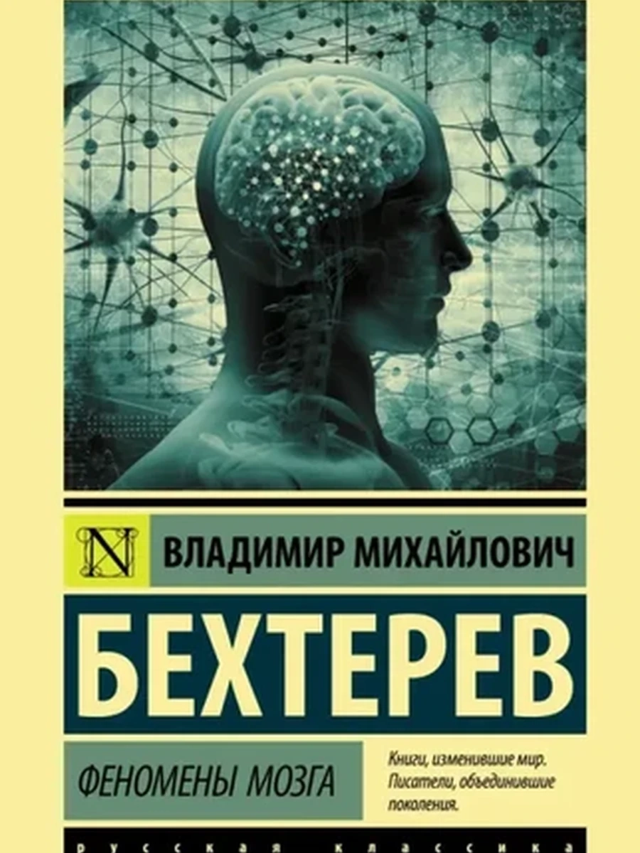 Эксклюзивная классика м Бехтерев Феномены мозга /АСТ/