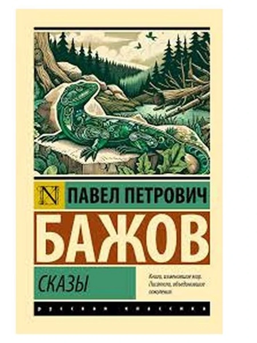Книга Эксклюзивная русская классика м Бажов Сказы